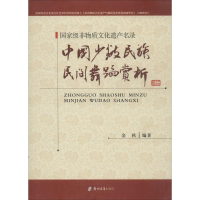 [M]中国少数民族民间舞蹈赏析术赏析-9787564513986