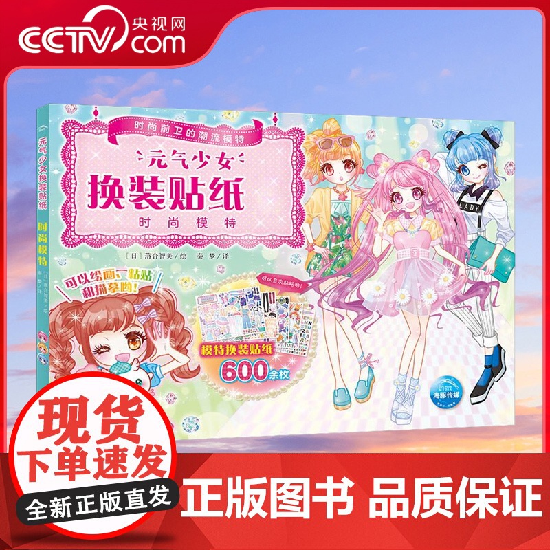 [央视网]元气少女换装贴纸书 时尚模特 女孩趣味粘贴贴画书动脑益智力玩具 儿童卡通贴画 锻炼小女孩的动手能力 思维审美能
