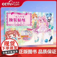 [央视网]元气少女换装贴纸书 时尚模特 女孩趣味粘贴贴画书动脑益智力玩具 儿童卡通贴画 锻炼小女孩的动手能力 思维审美能