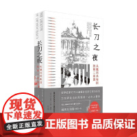 长刀之夜 从魏玛共和国到第三帝国 本杰明·卡特·赫特 著 历史