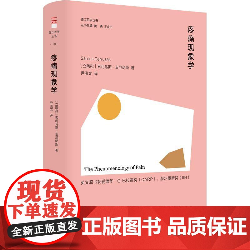 疼痛现象学 香江哲学丛书正版图书籍立陶宛索利乌斯吉尼萨斯SauliusGeniusas东方出版中心现象学研究基本方法论原