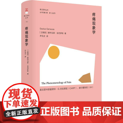 疼痛现象学 香江哲学丛书正版图书籍立陶宛索利乌斯吉尼萨斯SauliusGeniusas东方出版中心现象学研究基本方法论原