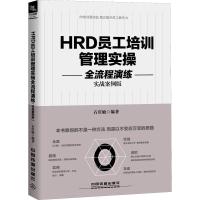 正版新书]HRD员工培训管理实操全流程演练 实战案例版石庆敏9787