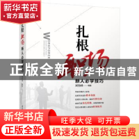 正版 扎根职场:新人必学技巧 刘里峰编著 清华大学出版社 9787302