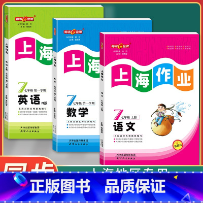 七年级 语文+数学+英语 上册 七年级/初中一年级 [正版]钟书金牌上海作业七年级上下册 语文+数学+英语N版 7年级上