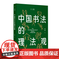 正版 中国美术研究丛书 中国书法的理法观 平装 杨勇著 理论 上海书画出版社