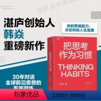 [正版]把思考作为习惯 湛庐创始人韩焱重磅新作 你的思维能力,决定你的人生高度 商业职场企业管理个人成长励志书籍 湛庐