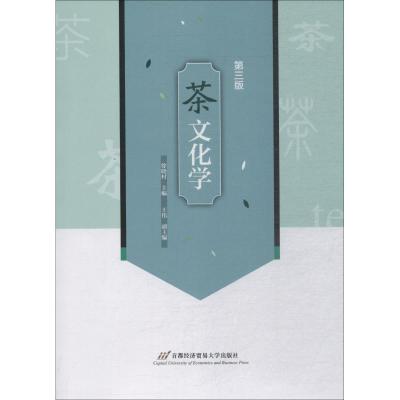 茶文化学(第三版)