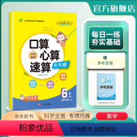 数学 小学六年级 [正版]2024年春 小学数学口算心算速算天天练六年级下册北师大版 小学数学六年级下册数学BSD版同步