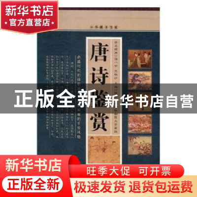 正版 唐诗鉴赏:全新校勘图文珍藏版 徐寒主编 中国书店 978780663