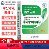 【正版】临床医学检验技术师资格考试拿分考点随身记全国卫生专业技术资格考试通关宝典考前冲刺用书卫生资格考试中国医药国医卫
