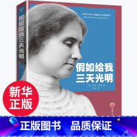 [正版]假如给我三天光明 原著学生版书美海伦凯勒名家名译名师导读全译本初中小学生世界名著青少年版语文课外拓展阅读
