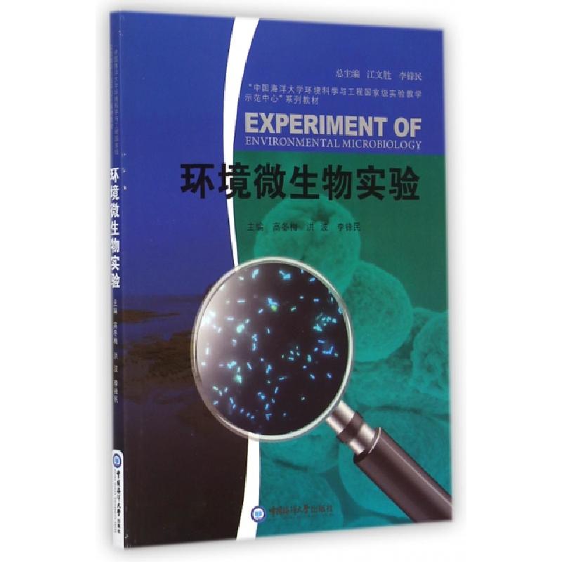 正版新书]环境微生物实验(中国海洋大学环境科学与工程国家级实