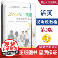 21世纪实用英语视听说教程3(第2版)附激活码资料 余建中,吴莹 复旦大学出版社 9787309170610