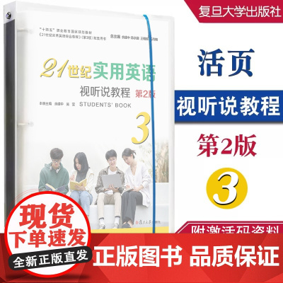 21世纪实用英语视听说教程3(第2版)附激活码资料 余建中,吴莹 复旦大学出版社 9787309170610