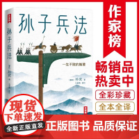 全译全注未删节孙子兵法注音全彩青少珍藏版军旅作家注作家榜正版