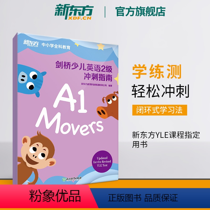 [正版]新东方剑桥少儿英语2级冲刺指南 国际小学儿童YLE考试通关秘籍 考纲词汇核心语法答题技巧考题解析专项辅导书籍