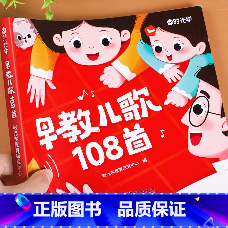 时光学 早教儿歌108首 [正版]抖音同款时光学儿歌早教书童谣幼儿书籍 带音频三字儿歌2-3-6岁婴儿故事书宝宝益智书幼