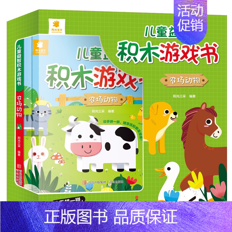 儿童益智积木游戏书.农场动物[英汉双语] [正版]儿童益智积木游戏书农场动物3-612岁少儿童科普逻辑思维想象力物理启蒙
