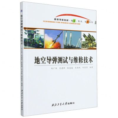 [N]地空导弹测试与维修技术(高等学校教材)/航空航天航海系列-9787561267981