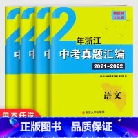 [中考专题]科学 全国通用 [正版]2023浙江中考语文数学英语科学试卷 学而优中考专题分类集训历年真题词汇突破专项训