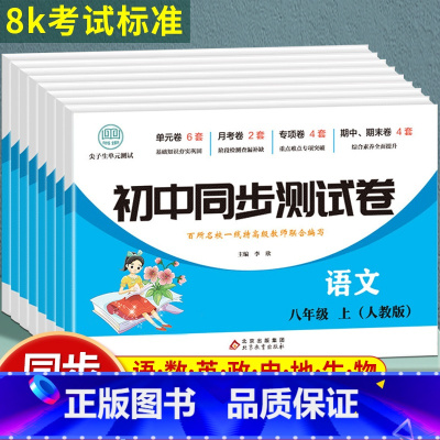 8年级试卷全套8册(语数英物政史地生) 八年级上 [正版]八年级上册试卷测试卷全套人教版初中二年级下数学单元月考卷子测试