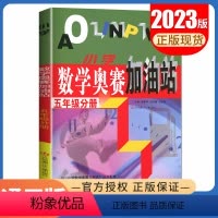 [正版]小学数学奥赛加油站 五年级分册全一册全国通用版 5年级上册下册 小学生数学思维训练天天练奥赛数学配套奥赛起跑线