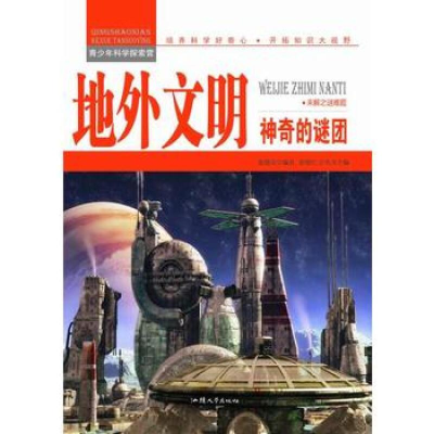 正版新书]青少年科学探索营-地外文明:神奇的谜团(彩图版)/新张