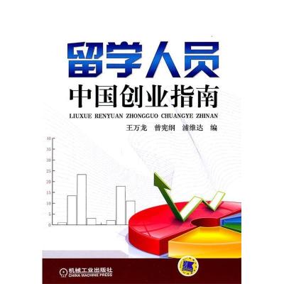 正版新书]留学人员中国创业指南王万龙 曾宪纲 浦维达编97871113