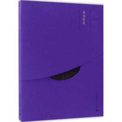 醉染图书楼阁建筑9787112159451