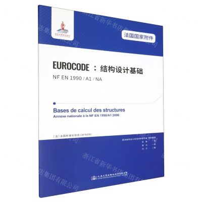 [N]法国国家附件EUROCODE结构设计基础(NF EN1990A1NA)-9787114161490