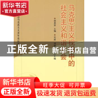 正版 马克思主义视阈中的社会主义和谐社会:第二届全国马克思主义