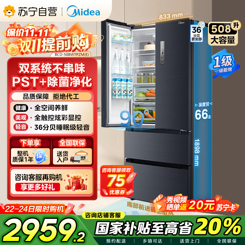 [19分钟急速净味]美的(Midea)508升 法式多门冰箱 高端系列 智能杀菌一级能效 BCD-508WTPZM(E)