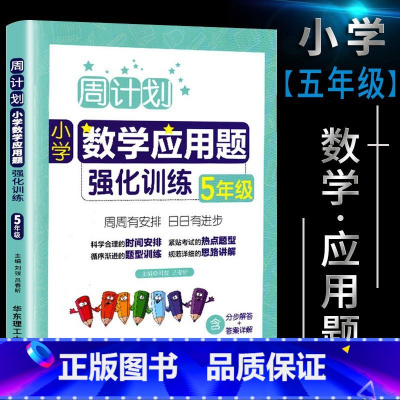 数学应用题 小学五年级 [正版]新版小学周计划五年级数学思维训练逻辑训练题天天练上册下册五年级数学专项同步训练计算题数学
