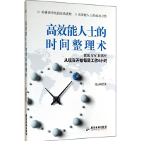 音像效能士的时间整理术宋云峰