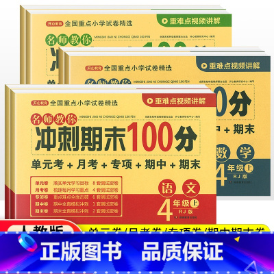 [人教版]数学 四年级上 [正版]2022版 四年级上册下册试卷测试卷全套语文数学英语人教版 期末冲刺100分小学生4年