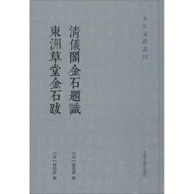 [M]清仪阁金石题识 东洲草堂金石跋 [清]张廷济,[清]何绍基 -9787532595365