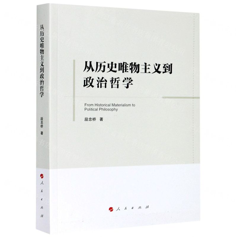 [N]从历史唯物主义到政治哲学-9787010222356