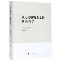 [N]从历史唯物主义到政治哲学-9787010222356