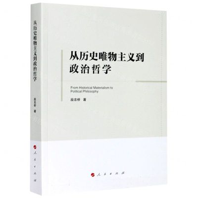 [N]从历史唯物主义到政治哲学-9787010222356