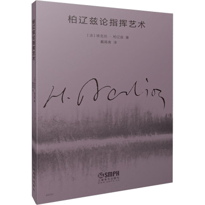 [M]柏辽兹论指挥艺术-9787552325072