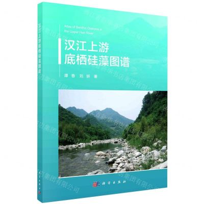 [N]汉江上游底栖硅藻图谱-9787030718389