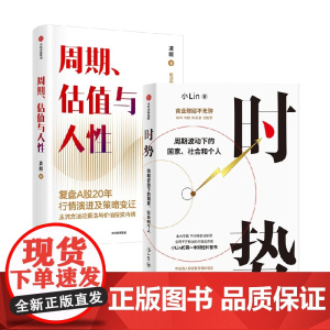 时势+周期 估值与人性 凌鹏等 著 经济理论