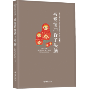 醉染图书被爱情冲昏了头脑9787515107561