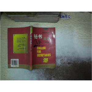 正版新书]秘书英语叶淑霞9787119023977