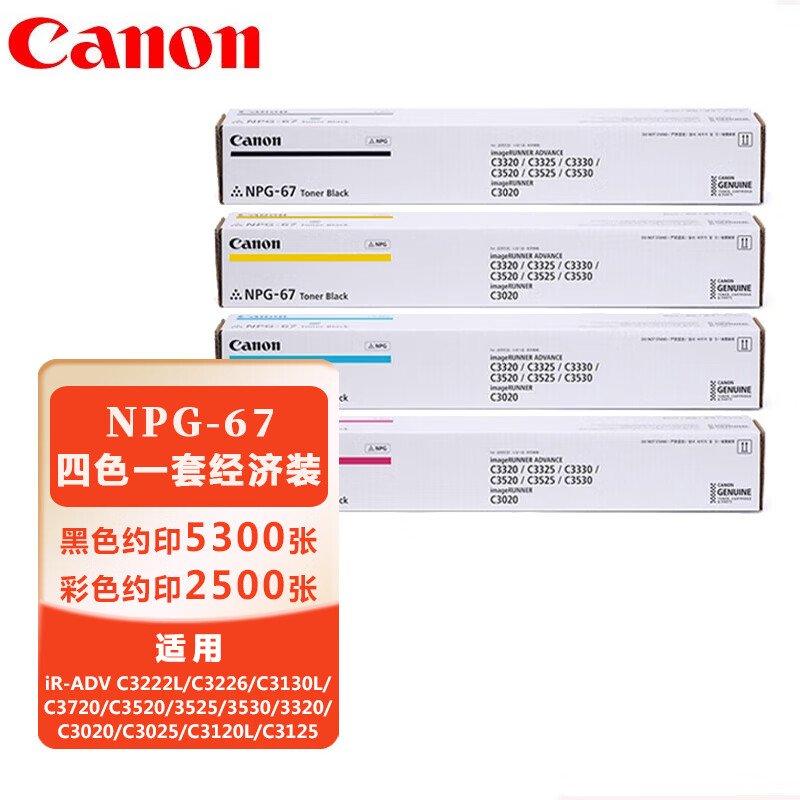 墨粉/硒鼓/油墨 佳能/CANON NPG-67L 碳粉 通用版 10000页 4支