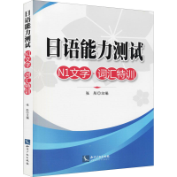 [M]日语能力测试N1文字·词汇特训-9787513027328