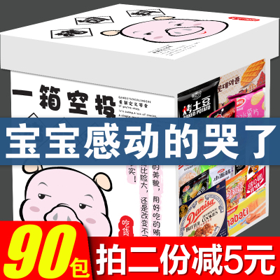 整箱90包网红零食大礼包一整箱送女友生日礼物520情人节礼物男生儿童礼盒组合装好吃的休闲麻辣小吃套餐