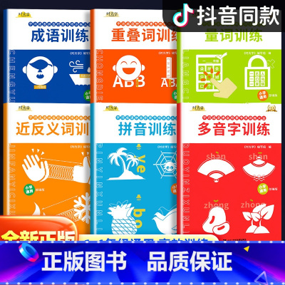 [时光学]词语积累训练大全(全6册) 小学通用 [正版]小学字词基础训练大全六册一年级二年级重叠词近义反义词量词训练生多