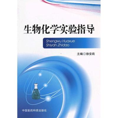 正版新书]生物化学实验指导徐安莉9787506763868